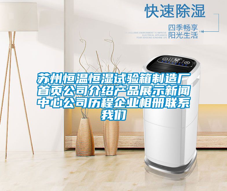 苏州恒温恒湿试验箱制造厂首页公司介绍u7彩票cc新闻中心公司历程企业相册联系我们