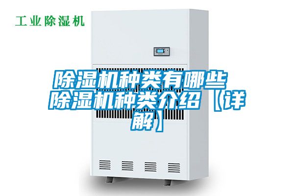 除湿机种类有哪些 除湿机种类介绍【详解】