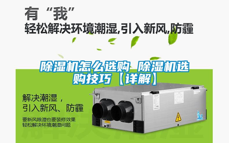 除湿机怎么选购 除湿机选购技巧【详解】