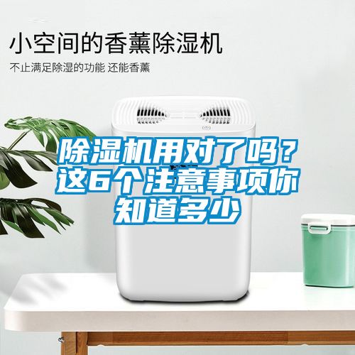 除湿机用对了吗？这6个注意事项你知道多少