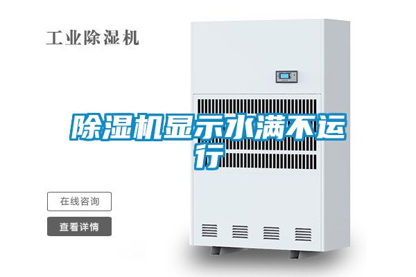除湿机显示水满不运行
