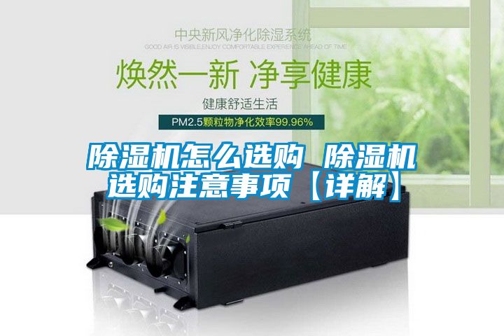 除湿机怎么选购 除湿机选购注意事项【详解】