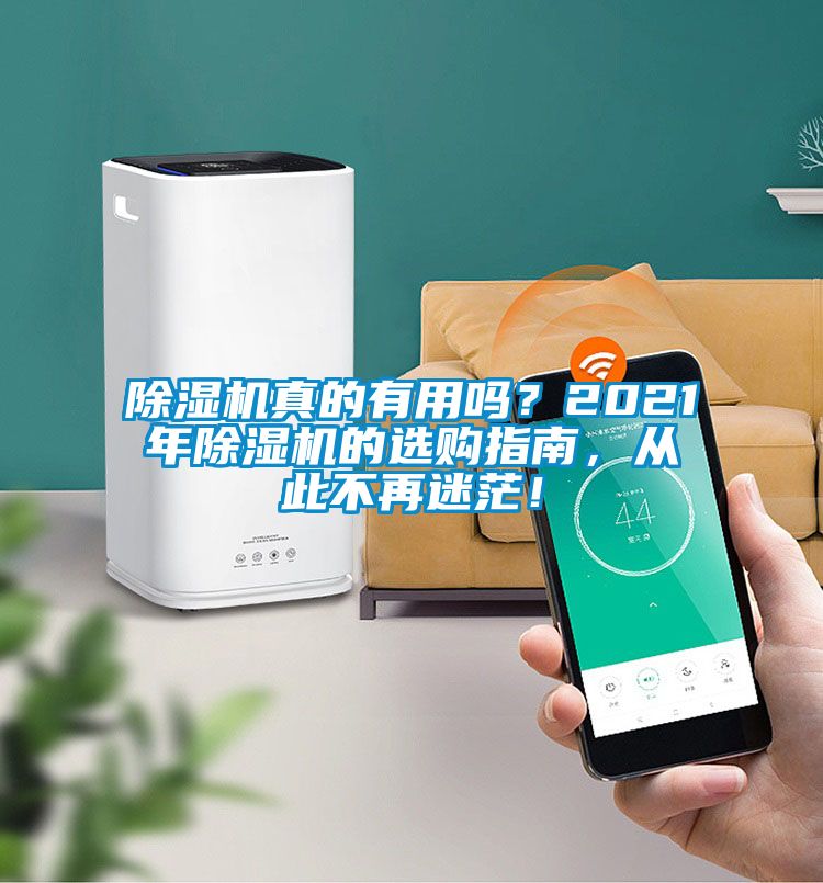 除湿机真的有用吗？2021年除湿机的选购指南，从此不再迷茫！