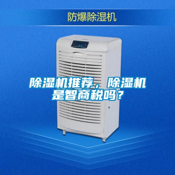除湿机推荐，除湿机是智商税吗？
