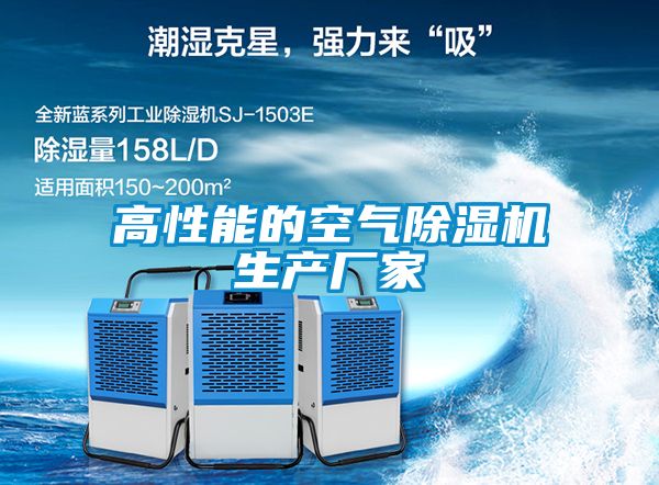 高性能的空气除湿机生产厂家