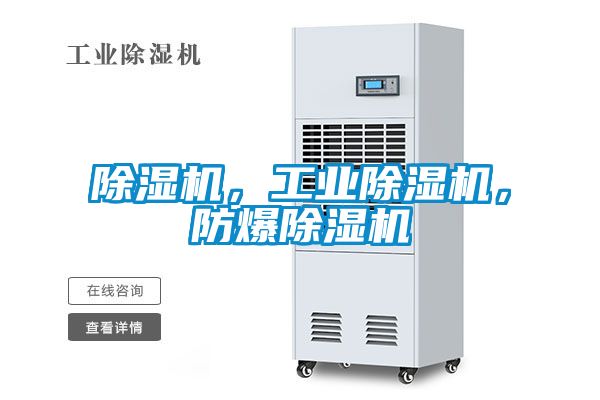 除湿机，工业除湿机，防爆除湿机