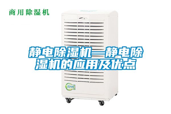静电除湿机—静电除湿机的应用及优点