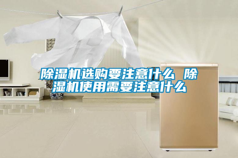 除湿机选购要注意什么 除湿机使用需要注意什么