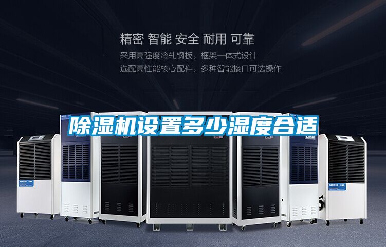 除湿机设置多少湿度合适