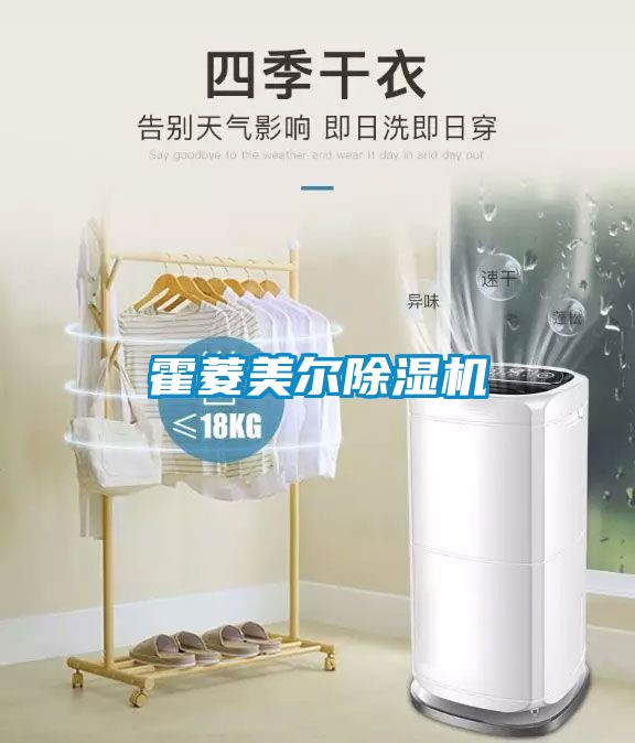 霍菱美尔除湿机