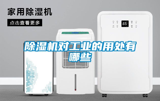 除湿机对工业的用处有哪些