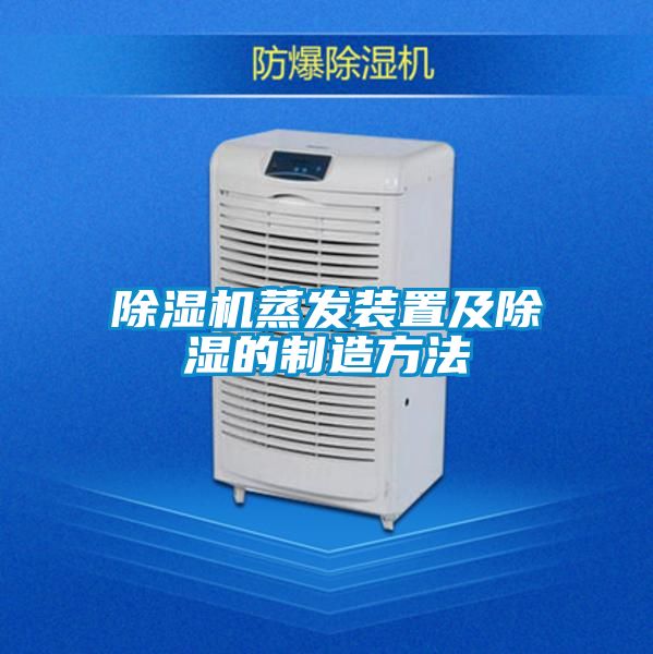 除湿机蒸发装置及除湿的制造方法