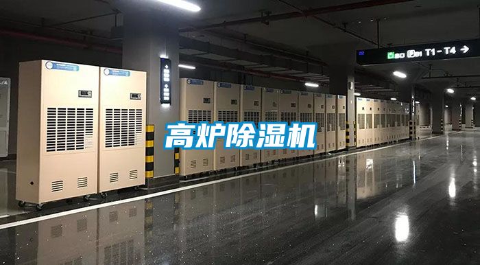 高炉除湿机