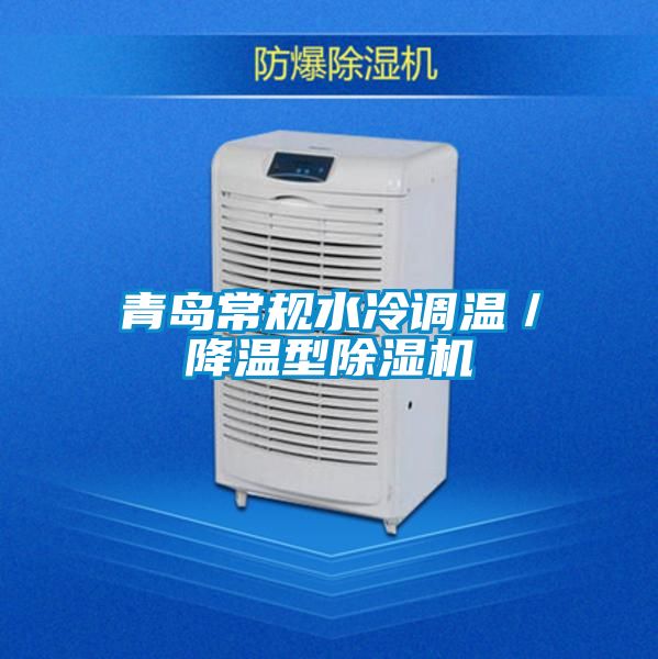 青岛常规水冷调温／降温型除湿机