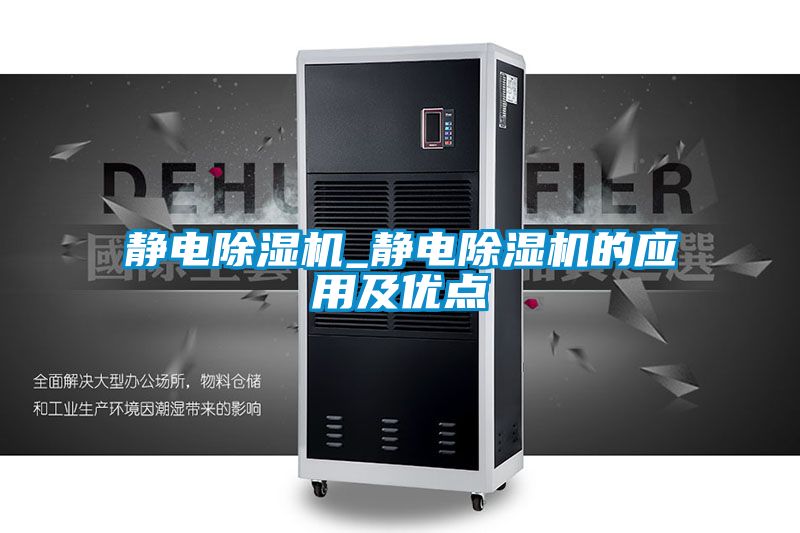 静电除湿机_静电除湿机的应用及优点