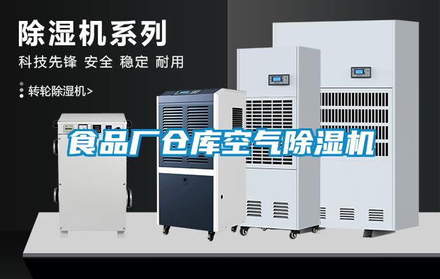 食品厂仓库空气除湿机